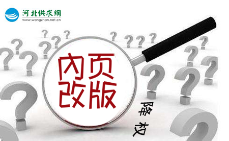 石家莊網(wǎng)站建設(shè)：網(wǎng)站內(nèi)頁改版降權(quán)？