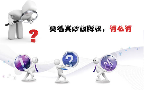 石家莊網(wǎng)站建設(shè)：莫名其妙被降權(quán)，有么有